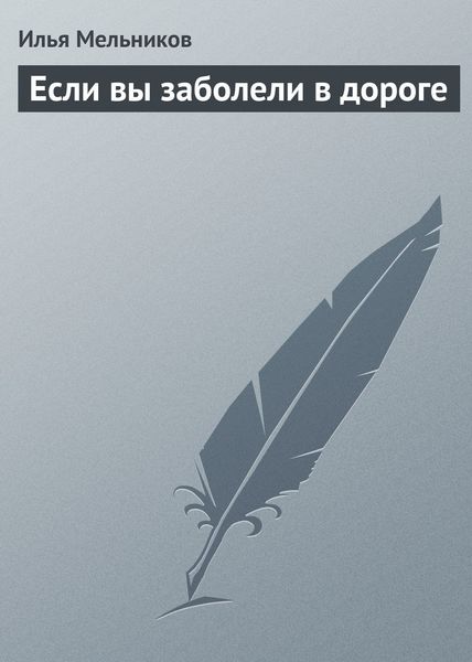 Обложка книги  «Если вы заболели в дороге»