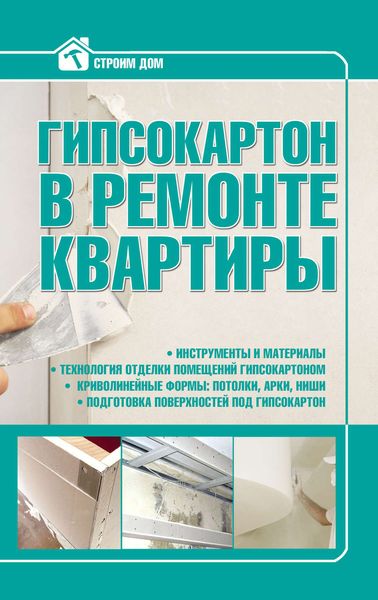 Обложка книги «Гипсокартон в ремонте квартиры»