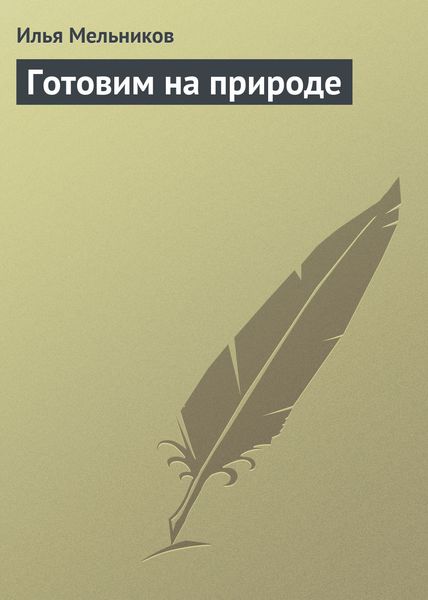 Обложка книги  «Готовим на природе»