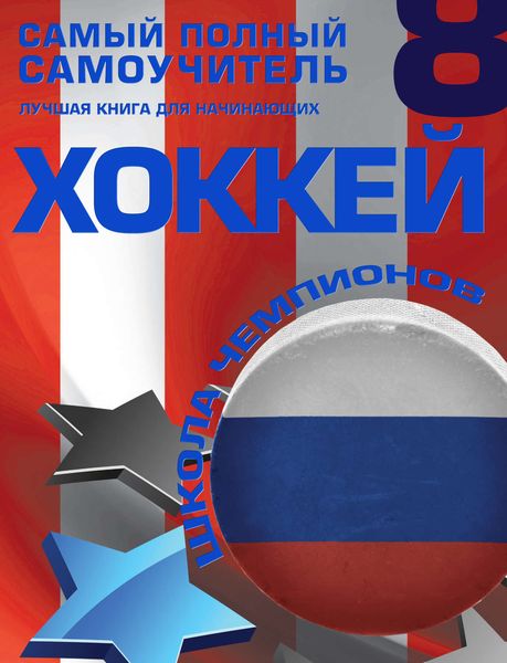 Обложка книги  «Хоккей. Самый полный самоучитель. Лучшая книга для начинающих»