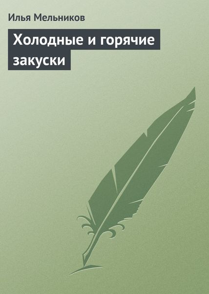 Обложка книги  «Холодные и горячие закуски»