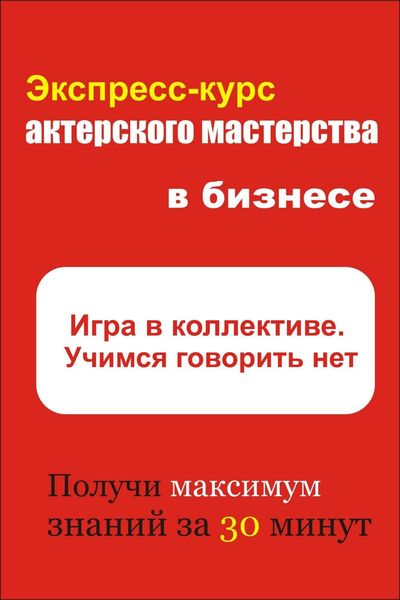 Обложка книги «Игра в коллективе. Учимся говорить НЕТ»