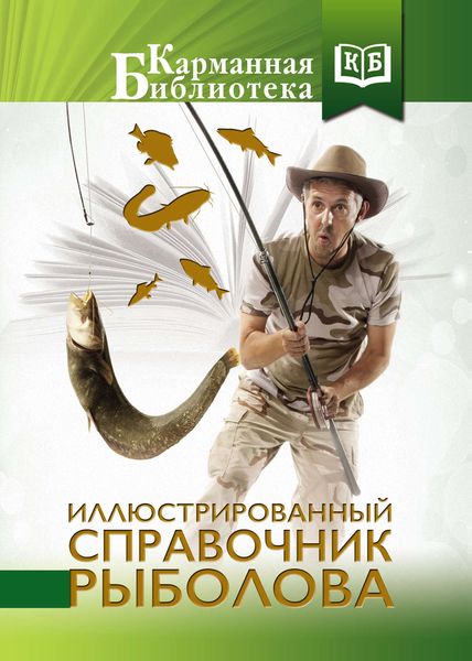 Обложка книги «Иллюстрированный справочник рыболова»