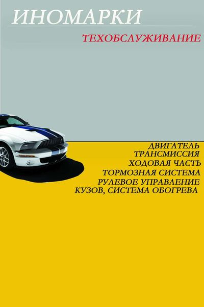 Обложка книги «Иномарки.Техобслуживание»