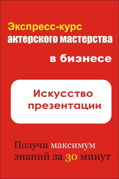 Обложка книги «Искусство презентации»