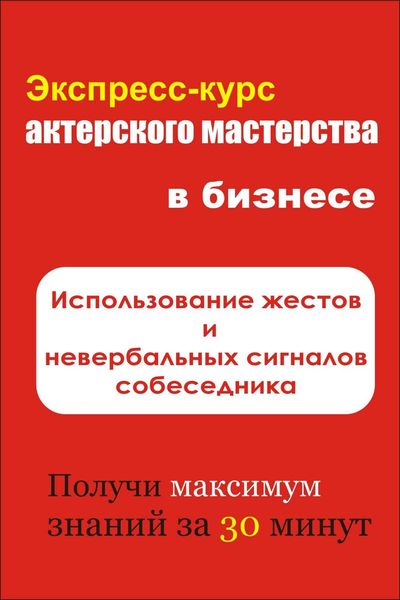 Обложка книги  «Использование жестов и невербальных сигналов собеседника»
