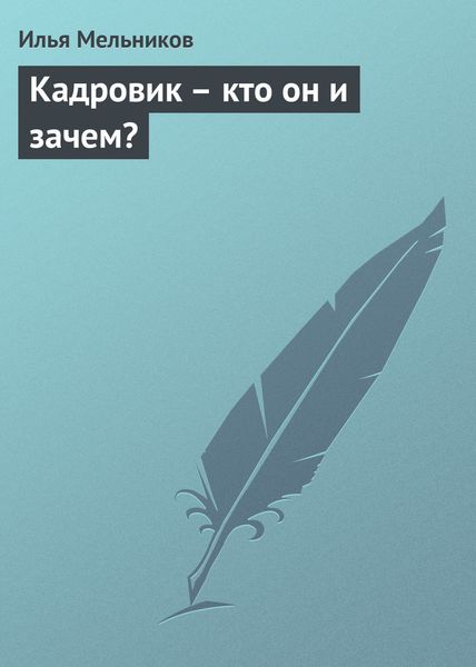 Обложка книги  «Кадровик – кто он и зачем?»
