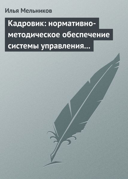 Обложка книги  «Кадровик: нормативно-методическое обеспечение системы управления персоналом»