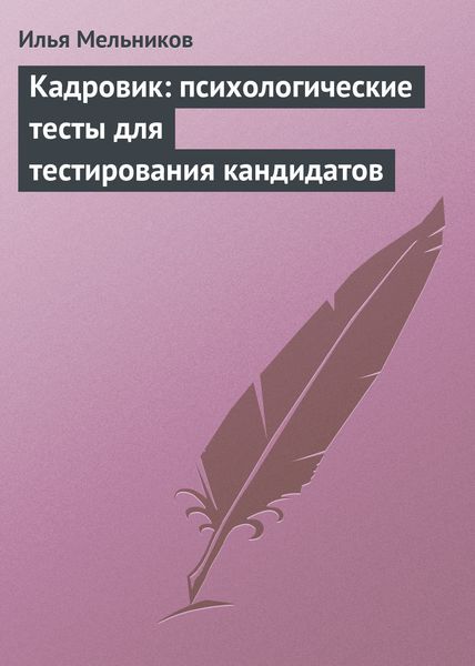 Обложка книги  «Кадровик: психологические тесты для тестирования кандидатов»