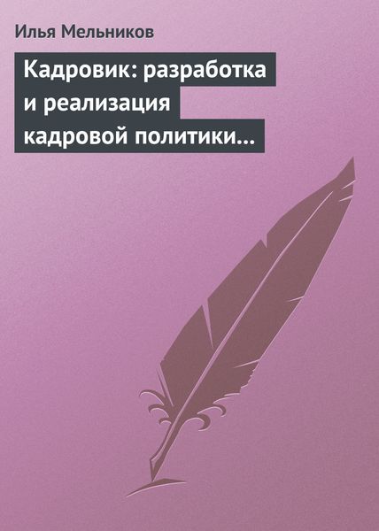 Обложка книги  «Кадровик: разработка и реализация кадровой политики организации»