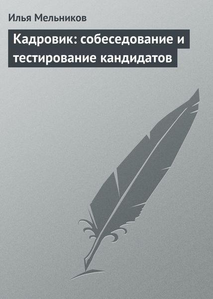 Обложка книги  «Кадровик: собеседование и тестирование кандидатов»