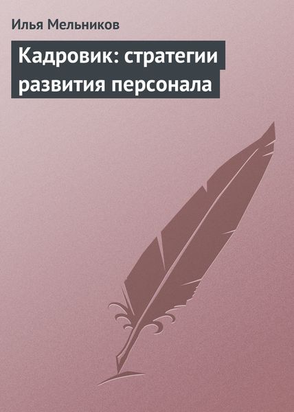Обложка книги  «Кадровик: стратегии развития персонала»