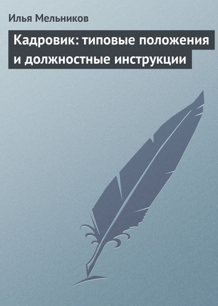 Обложка книги  «Кадровик: типовые положения и должностные инструкции»