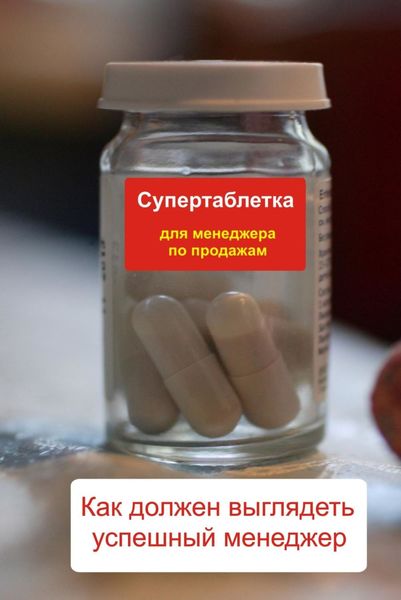 Обложка книги  «Как должен выглядеть успешный менеджер»
