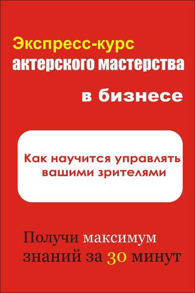 Обложка книги «Как научиться управлять вашими зрителями»