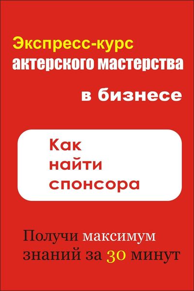 Обложка книги «Как найти спонсора»