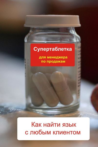Обложка книги  «Как найти язык с любым клиентом»