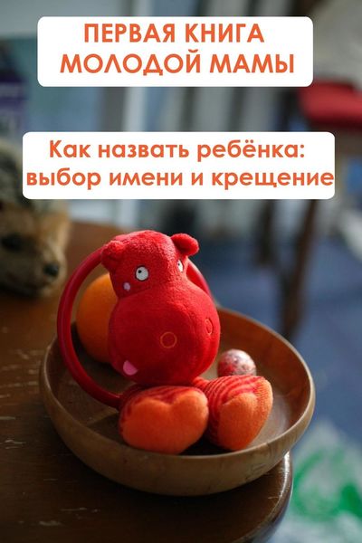 Обложка книги  «Как назвать ребёнка: выбор имени и крещение»