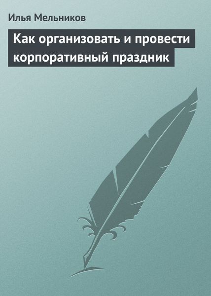 Обложка книги  «Как организовать и провести корпоративный праздник»