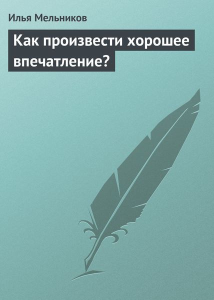 Обложка книги  «Как произвести хорошее впечатление?»