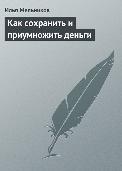 Обложка книги  «Как сохранить и приумножить деньги»