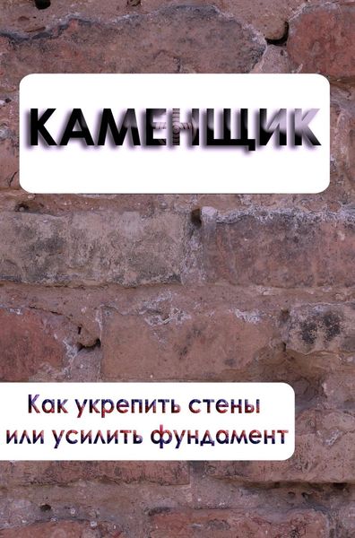 Обложка книги «Как укрепить стены или усилить фундамент»