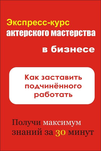 Обложка книги «Как заставить подчинённого работать»