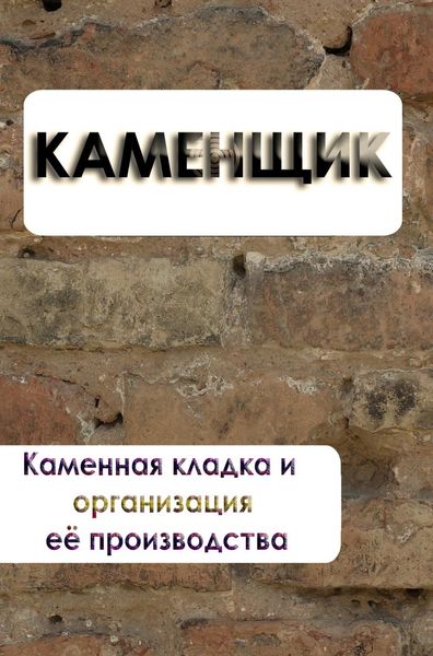Обложка книги «Каменная кладка и организация её производства»