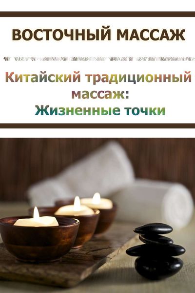 Обложка книги  «Китайский традиционный массаж. Жизненные точки»