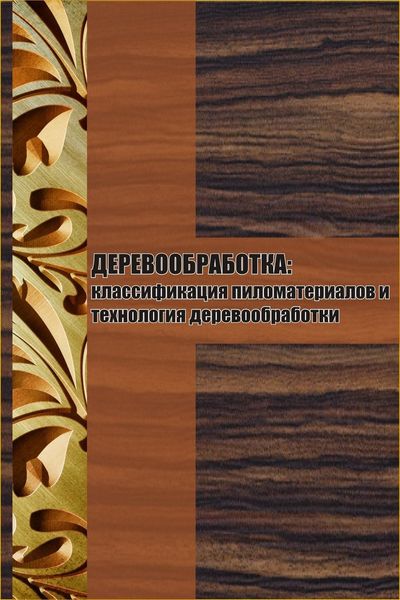 Обложка книги «Классификация пиломатериалов и технология деревообработки»