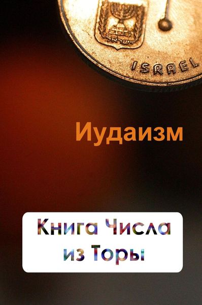 Обложка книги «Книга Числа из Торы»