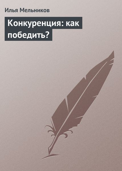 Обложка книги  «Конкуренция: как победить?»