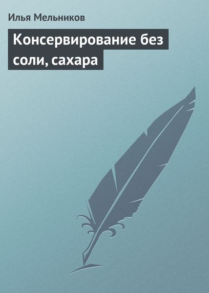 Обложка книги  «Консервирование без соли, сахара»