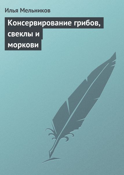 Обложка книги «Консервирование грибов, свеклы и моркови»