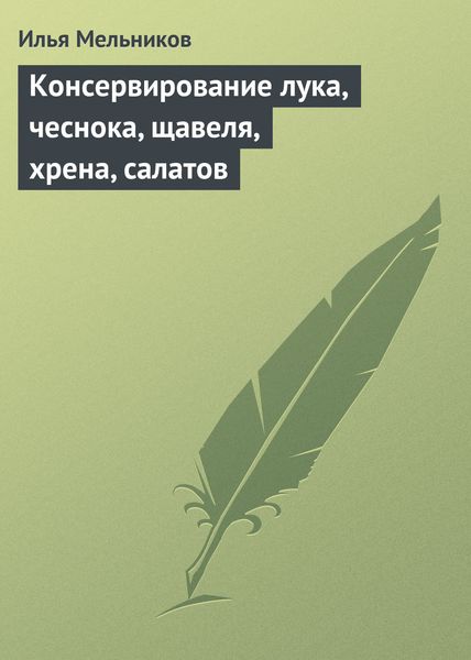 Обложка книги  «Консервирование лука, чеснока, щавеля, хрена, салатов»