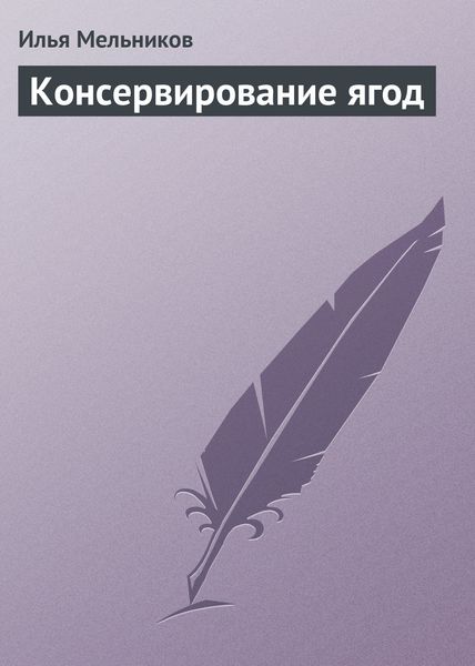 Обложка книги  «Консервирование ягод»