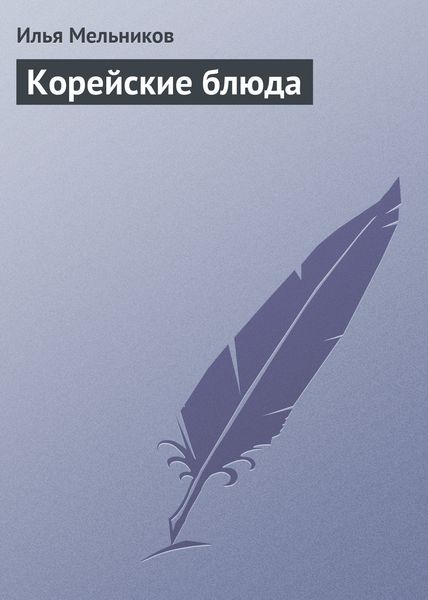 Обложка книги «Корейские блюда»