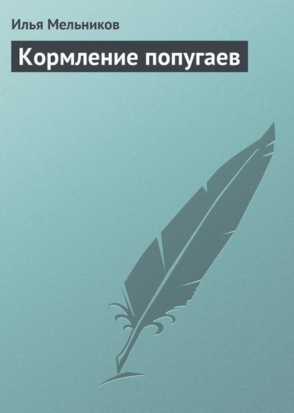 Обложка книги «Кормление попугаев»