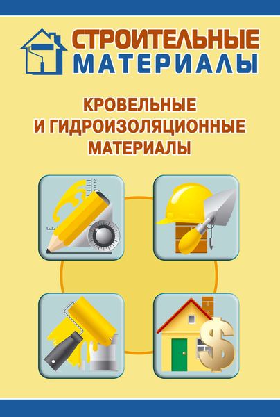 Обложка книги  «Кровельные и гидроизоляционные материалы»