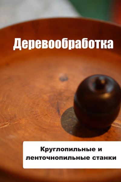 Обложка книги «Круглопильные и ленточнопильные станки»