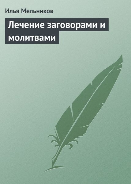 Обложка книги  «Лечение заговорами и молитвами»