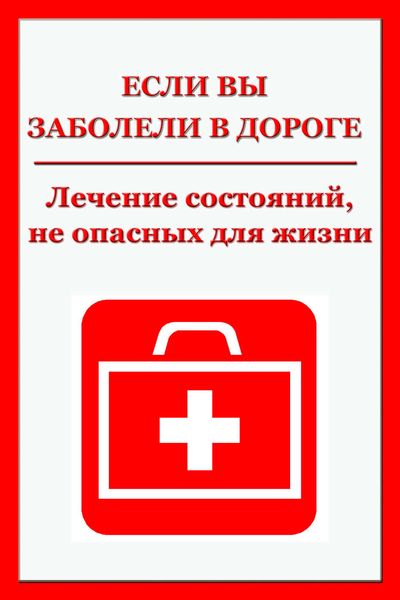 Обложка книги  «Легкие недомогания. Лечение состояний, не опасных для жизни»