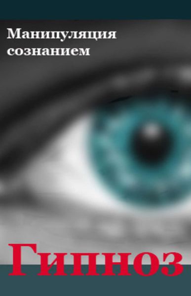 Обложка книги «Манипуляция сознанием»