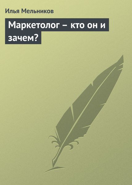 Обложка книги  «Маркетолог – кто он и зачем?»