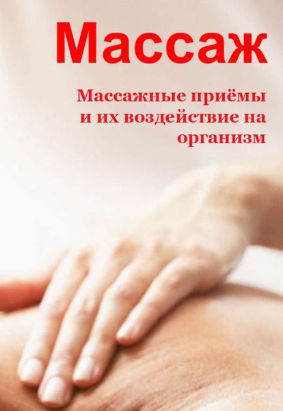 Обложка книги  «Массажные приемы и их воздействие на организм»