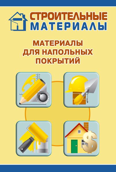 Обложка книги «Материалы для напольных покрытий»