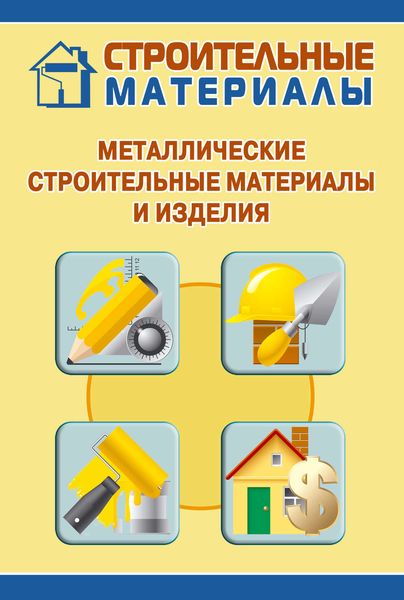 Обложка книги  «Металлические строительные материалы и изделия»