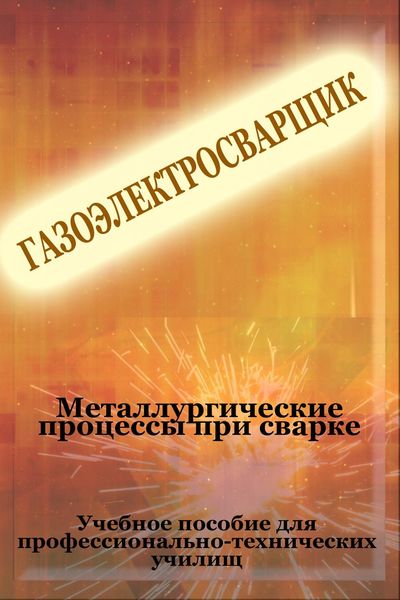 Обложка книги  «Металлургические процессы при сварке»