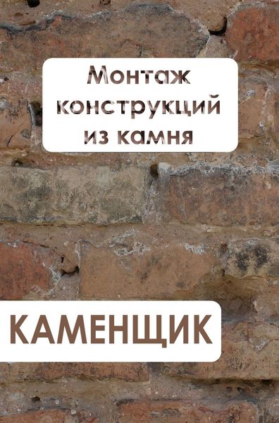 Обложка книги  «Монтаж конструкций из камня»