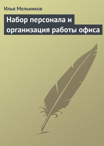 Обложка книги  «Набор персонала и организация работы офиса»